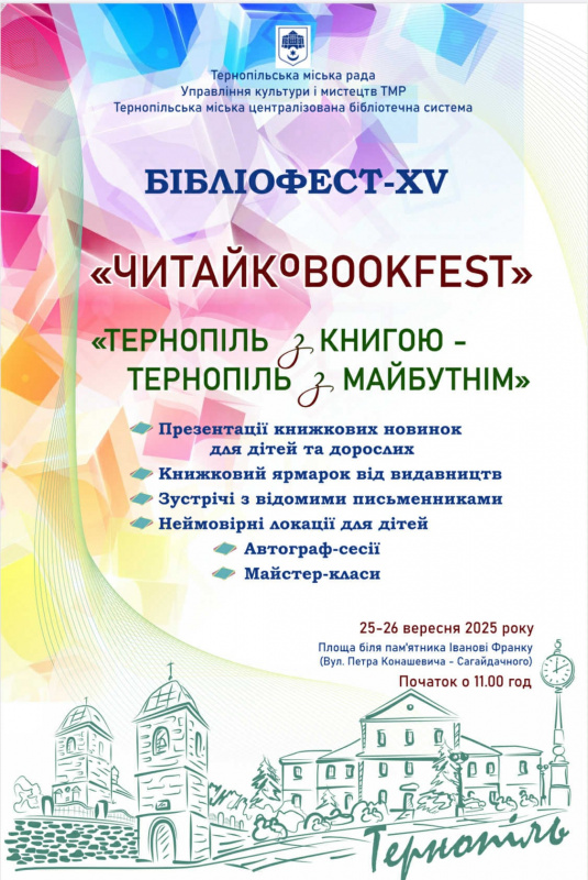 Новини Тернополя - фото з У Тернополі відбудеться Бібліофест ХV: програма