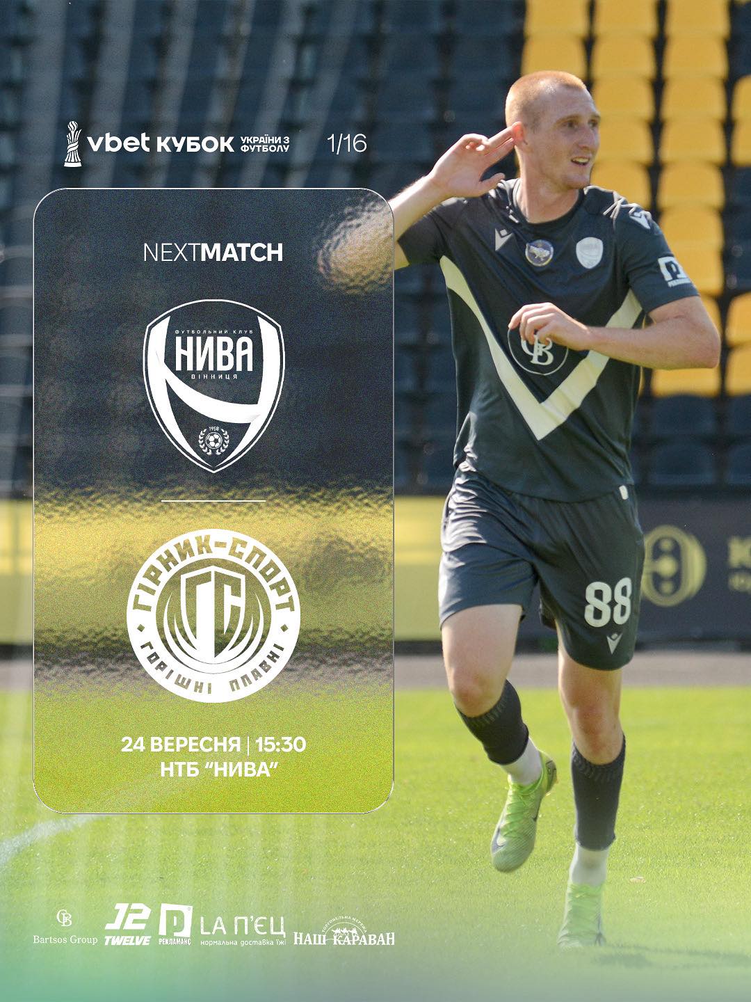 Новини Вінниці - фото з «Нива» приймає «Гірник-Спорт» у рамках 1/16 фіналу Кубку України