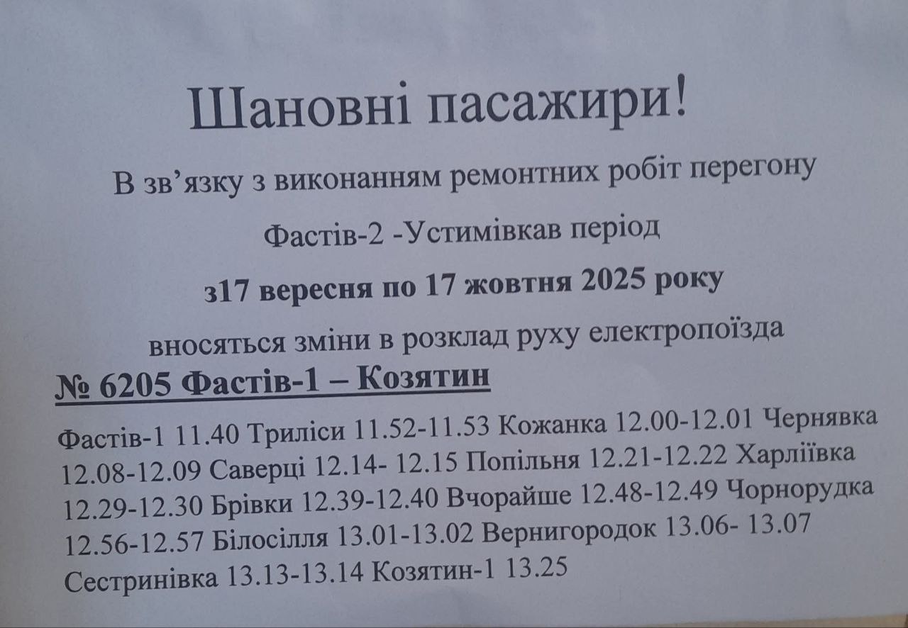 Новини Козятина - фото з На місяць внесли зміни у розклад рух електрички «Фастів-Козятин». Графік