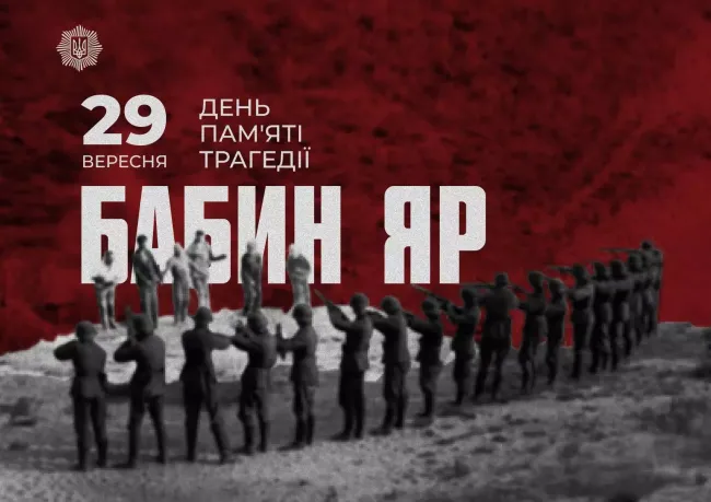 Новини Вінниці - фото з Україна вшановує пам'ять жертв трагедії Бабиного Яру. Історія, заборони та прикмети 29 вересня