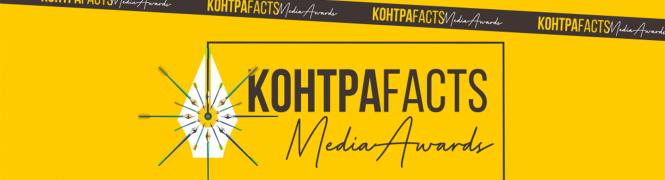 Встигніть подати роботу: премія КонтраFACTS Media Awards продовжила прийом заявок до 10 жовтня (Пресслужба премії «КонтраFACTS»)
