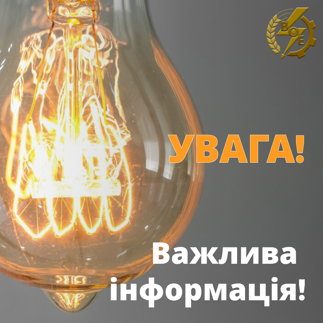 Новини Козятина - фото з Важливо. На Вінниччині діятимуть нові графіки погодинного відключення електроенергії