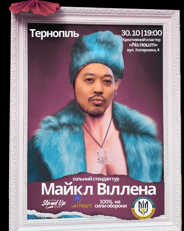 СОЛЬНИЙ СТЕНДАП КОНЦЕРТ | МАЙКЛ ВІЛЛЕНА