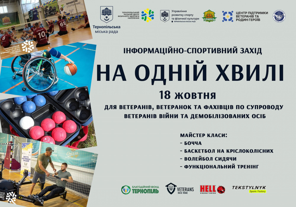 Новини Тернополя - фото з Майстер-класи з адаптивних видів спорту проведуть у Тернополі
