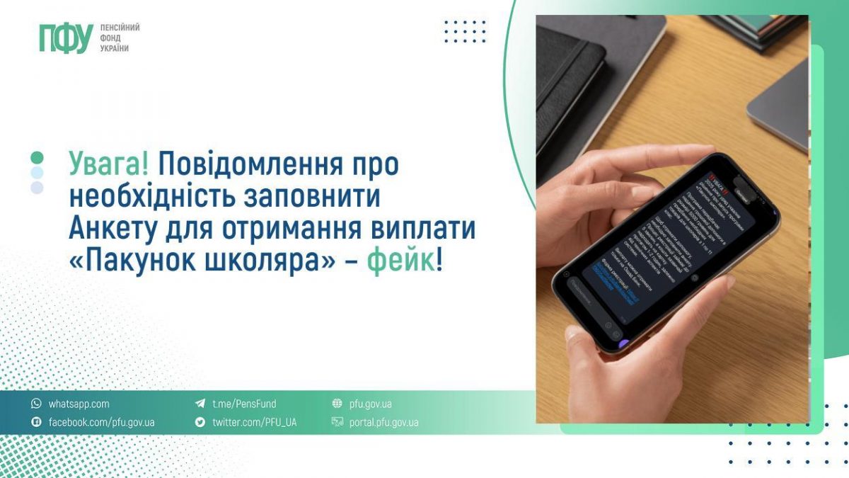 Повідомлення заповнити Анкету для отримання виплати «Пакунок школяра» — фейк: ПФУ