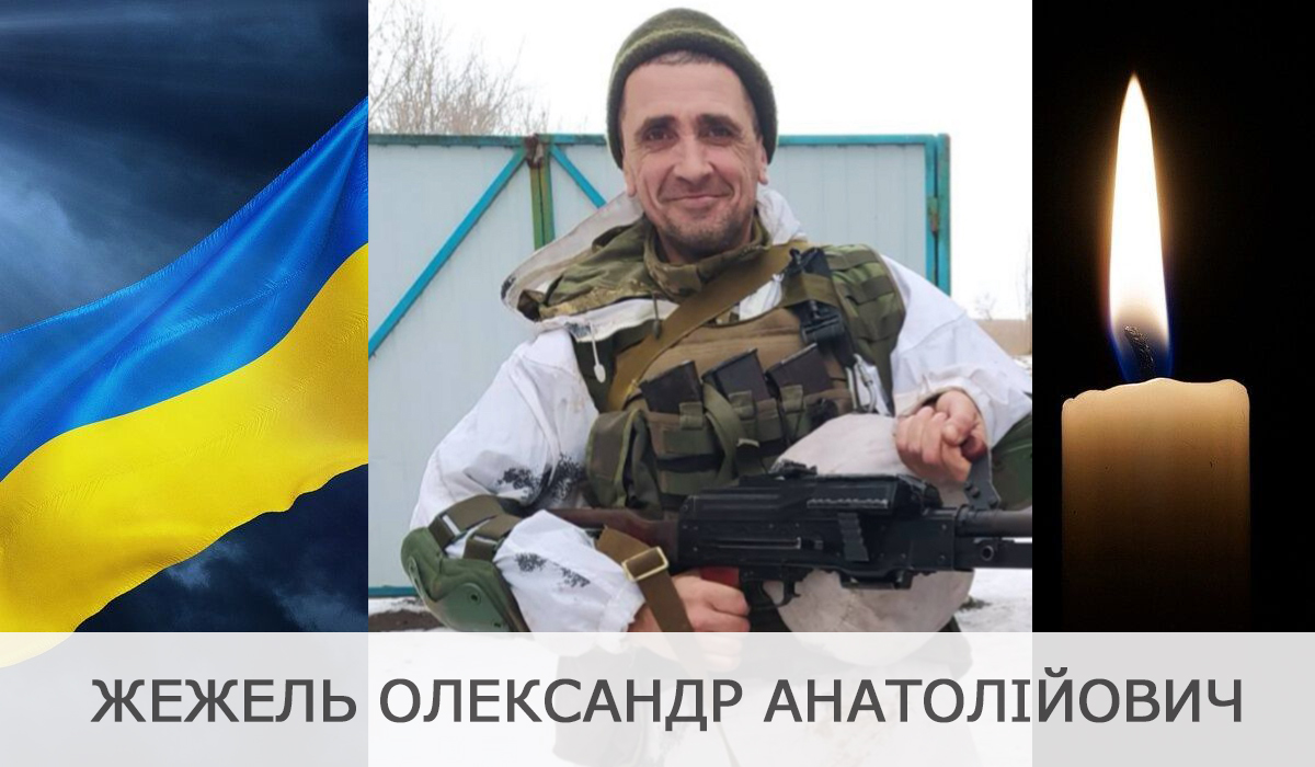 Новини Хмельницького - фото з Хмельниччина втратила чотирьох захисників. Хто вони Олександр Жежель, який загинув на Донеччині