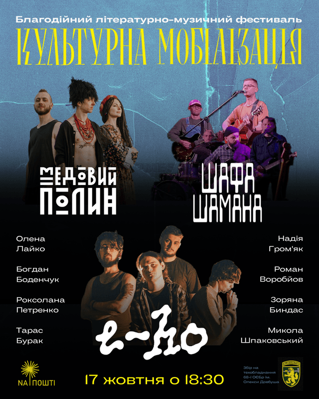 Благодійний фестиваль «Культурна мобілізація»