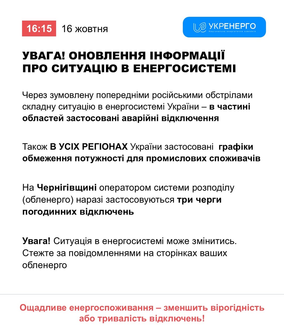 "Укренерго" ввело аварійні відключення світла