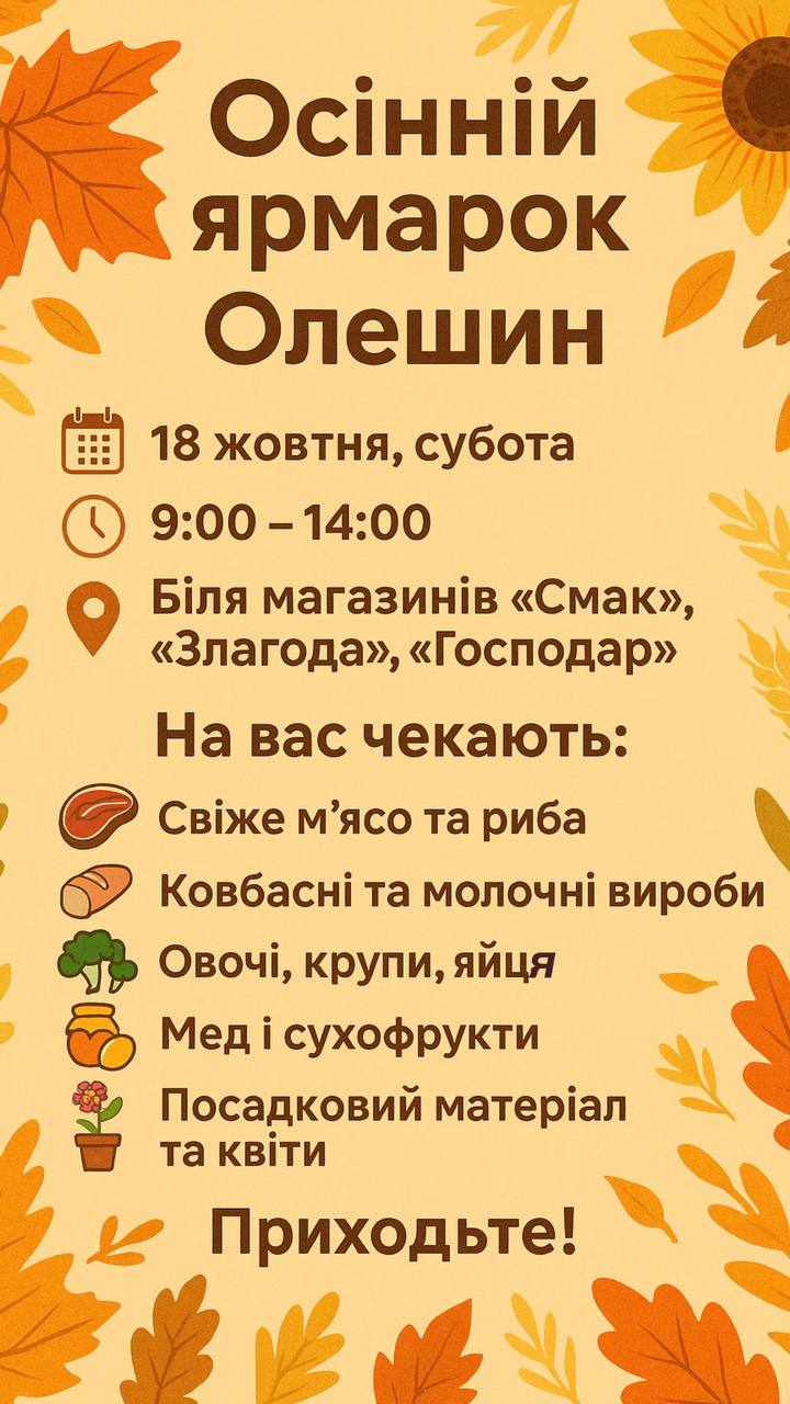 Новини Хмельницького - фото з Біля Хмельницького відбудеться продовольчий осінній ярмарок В Олешині Хмельницької громади проведуть ярмарок цієї суботи