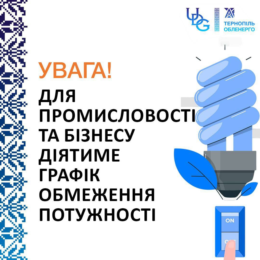 20 жовтня діятимуть графіки обмеження потужності для промисловості