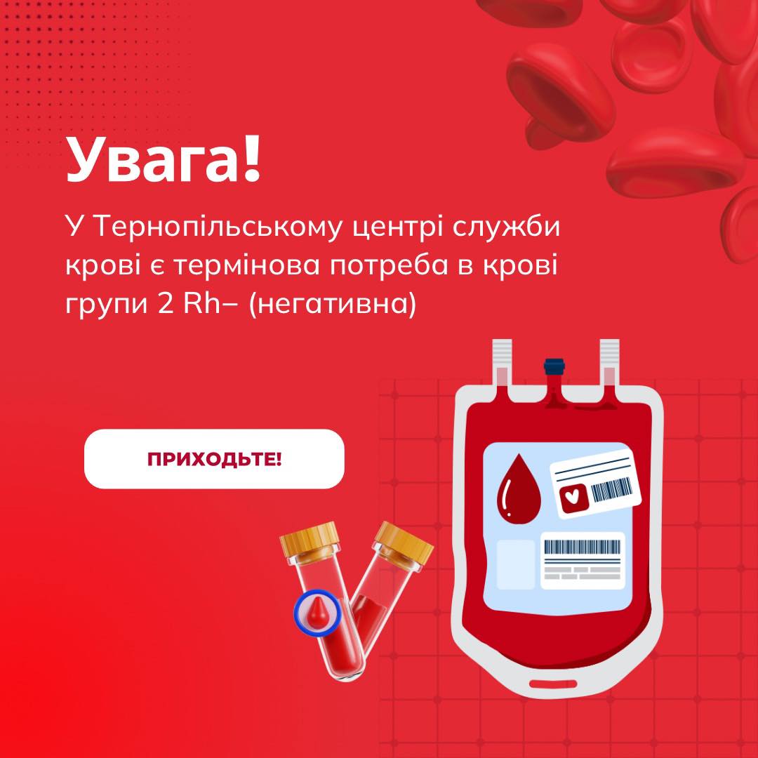 У Тернополі терміново потрібні донори з 2 Rh− групою крові