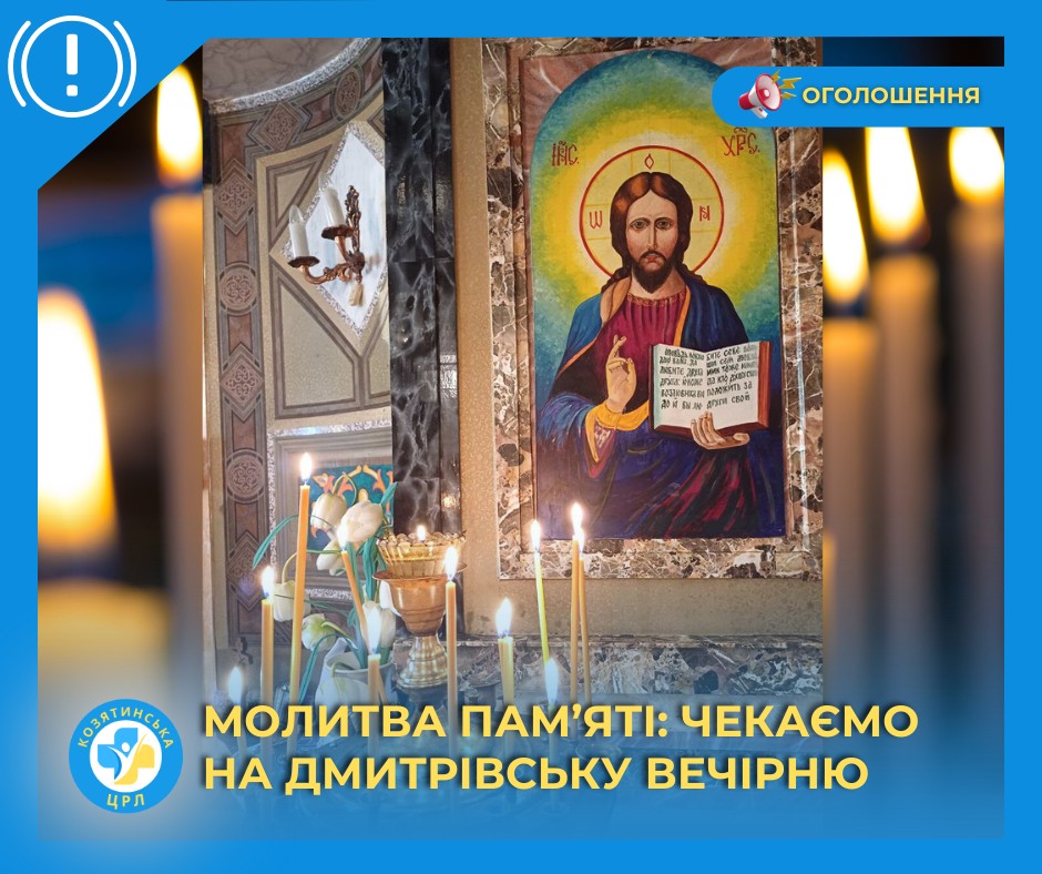 Новини Козятина - фото з Козятинчан запрошують до спільної молитви у лікарняній капличці в Дмитрівську суботу