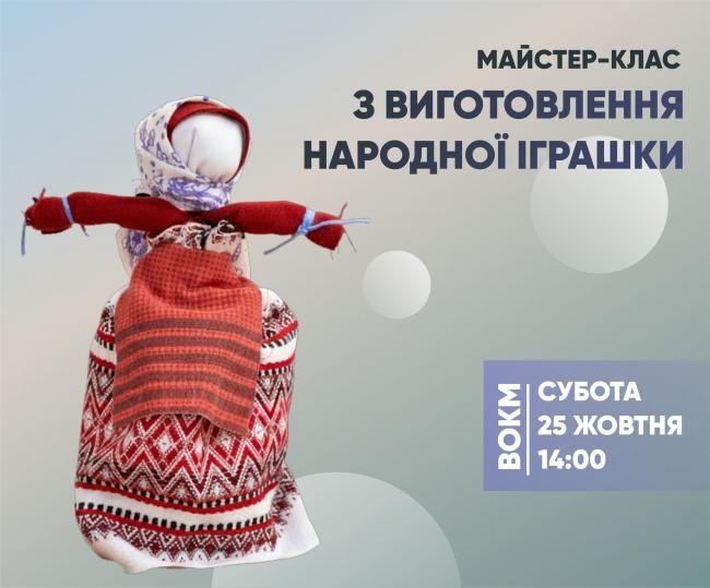 Новини Вінниці - фото з Мотанка своїми руками: Вінницький музей запрошує на творчий майстер-клас