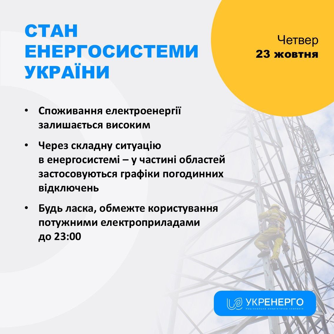 Новини Тернополя - фото з У дванадцяти областях застосовуються графіки погодинних відключень електрики