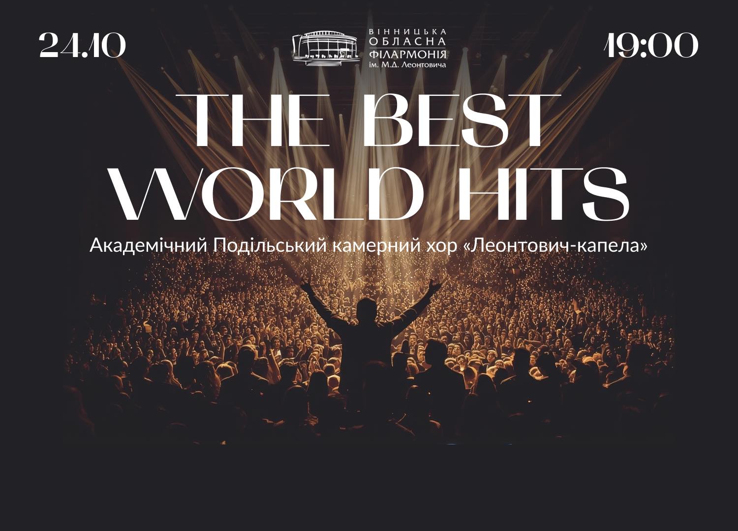 Новини Вінниці - фото з Хор, що завжди дивує! «Леонтович-капела» 24 жовтня вразить хітами Адель, Bon Jovi і Леді Гаги