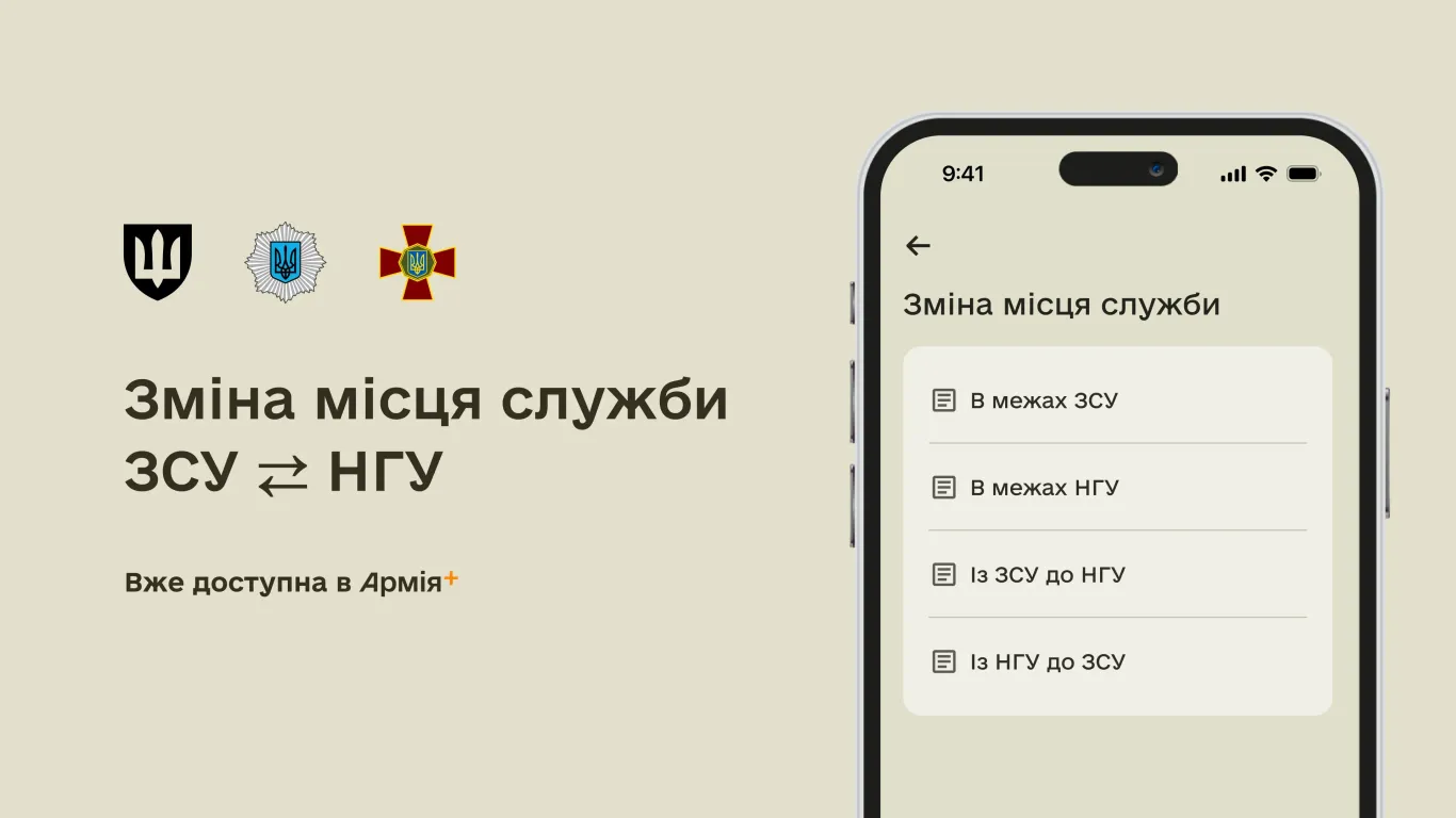 Військові вже можуть подати рапорт на зміну місця служби між ЗСУ і Нацгвардією через Армія+