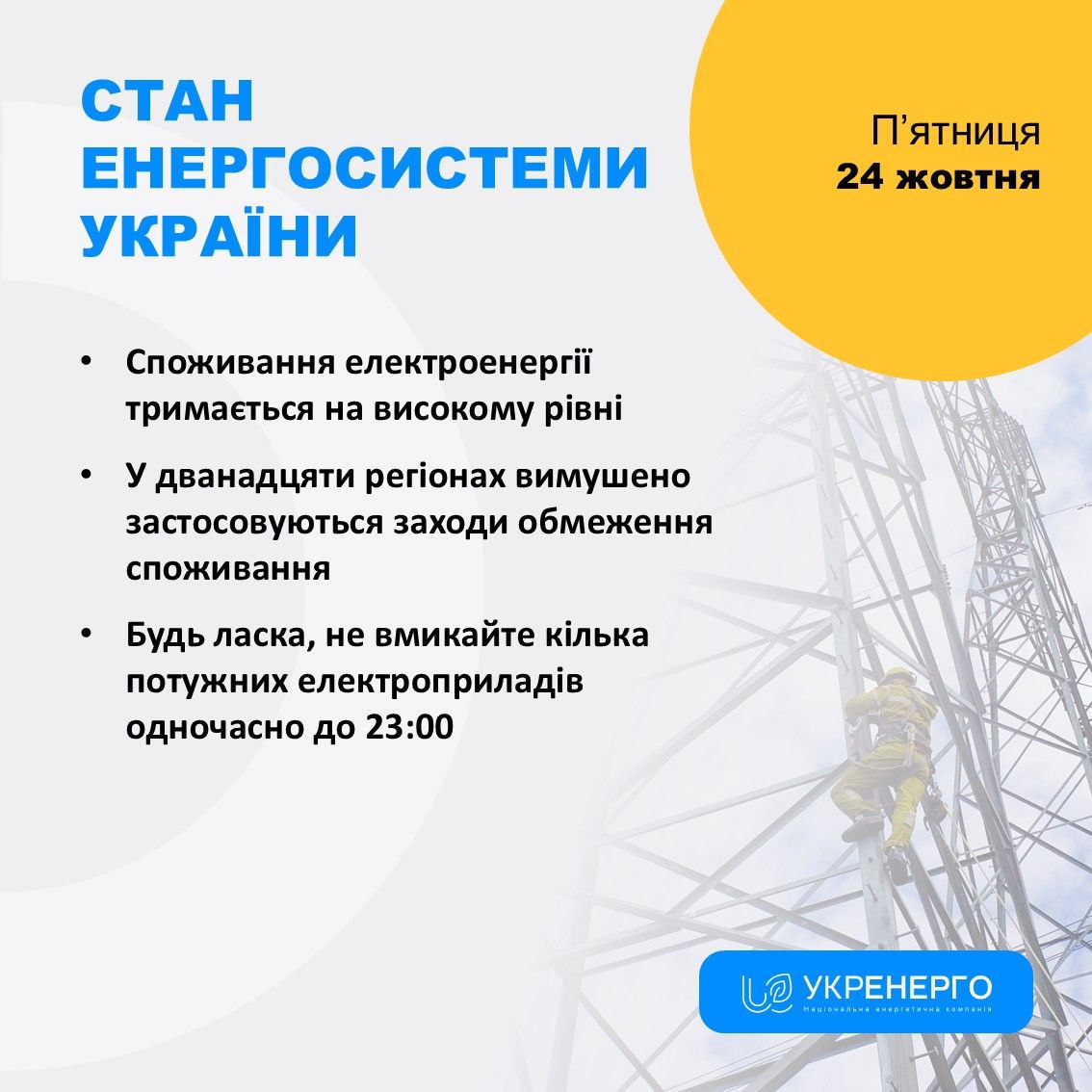 Новини Тернополя - фото з Графіки відключень світла 24 жовтня діятимуть у більшості областей (ОНОВЛЕНЕ)