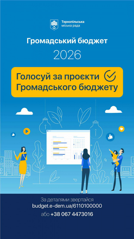 Новини Тернополя - фото з Почалося голосування за проєкти «Громадського бюджету-2026»