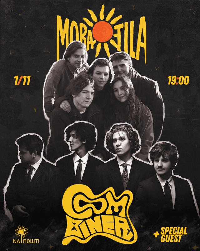 Концерт гуртів « Мова тіла», “Combiner” + секретний гість