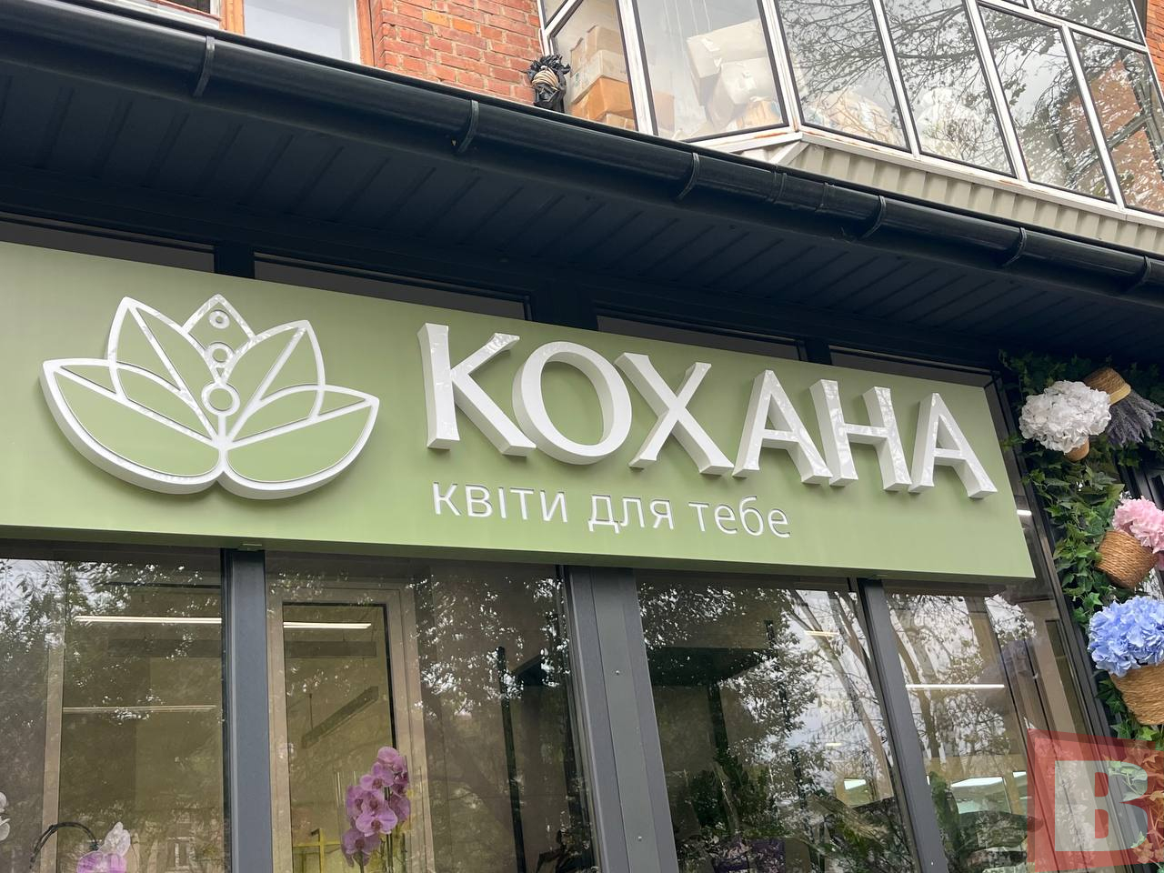 Новини Хмельницького - фото з «Кохана» у Хмельницькому: інтерв’ю з дружиною загиблого військового, яка відкрила квітковий