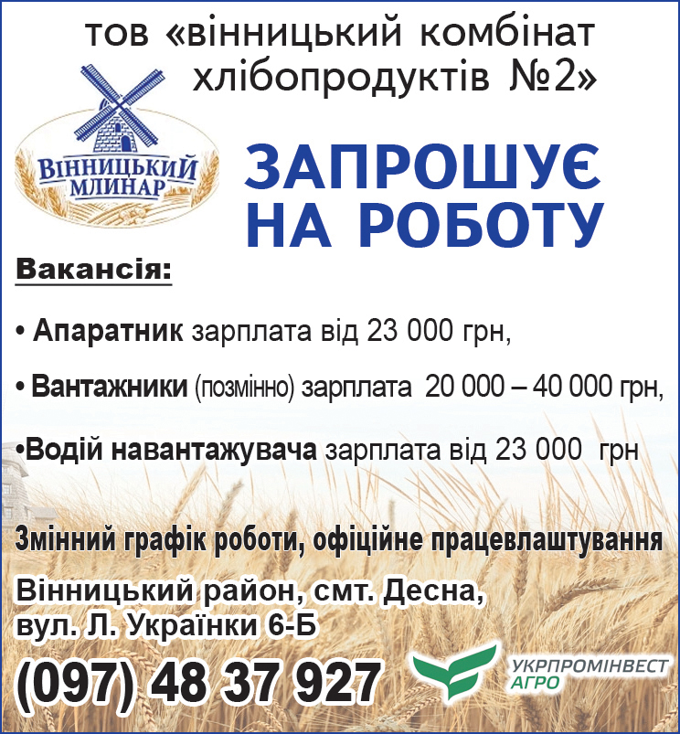 Новини Вінниці - фото з Вакансії в супермаркеті «Грош», в АН «Благоустрій», ТОВ "ВКХП №2" та 72 актуальні пропозиції роботи у Вінниці