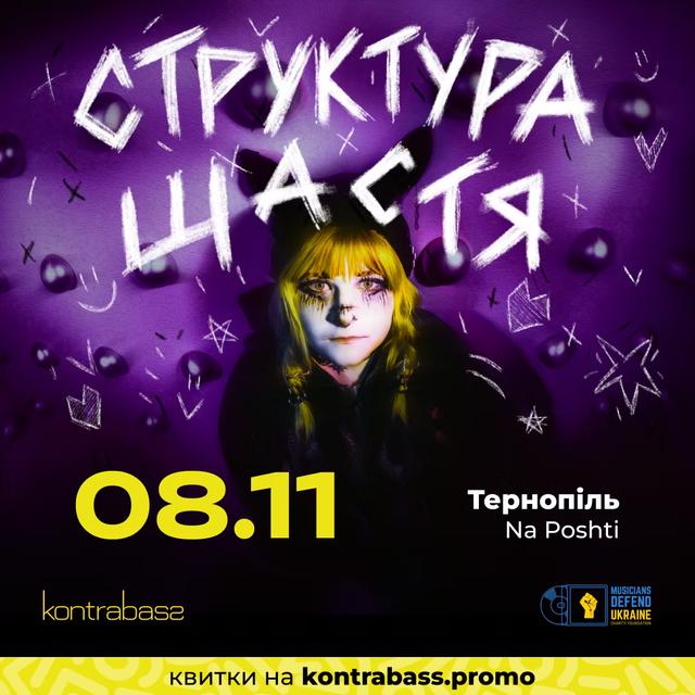 Структура Щастя | Концерт