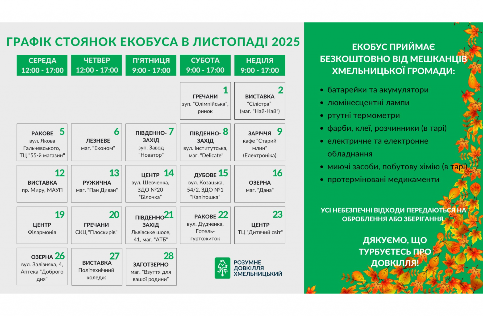 Новини Хмельницького - фото з Екобус у Хмельницькому: оприлюднили графік роботи у листопаді Графік екобуса у Хмельницькому в листопаді