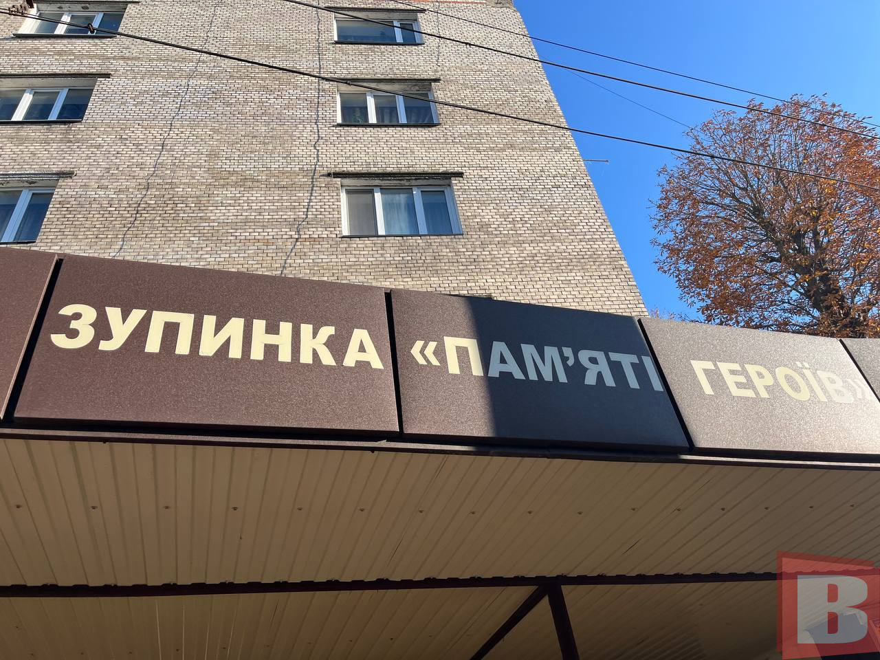 зупинка "Пам'яті Героїв" у Хмельницькому