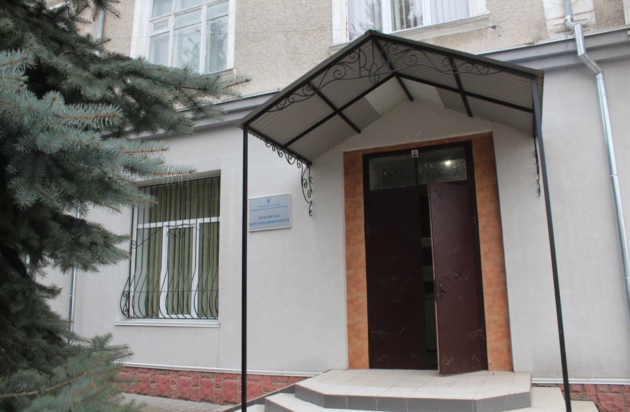 Волочиська окружна прокуратура