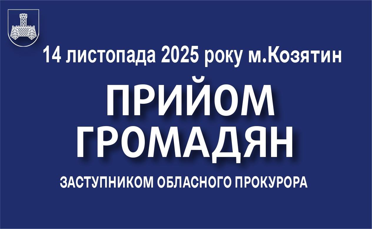 Новини Козятина - фото з У Козятині проведе прийом заступник керівника Вінницької обласної прокуратури