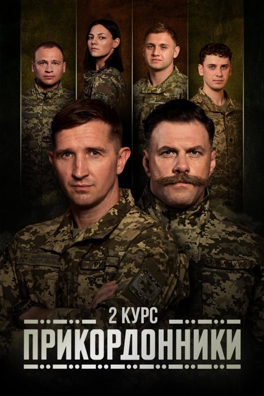 Новини Хмельницького - фото з Другий сезон «Прикордонників»: нові серії про курсантів з Хмельницького покажуть у листопаді