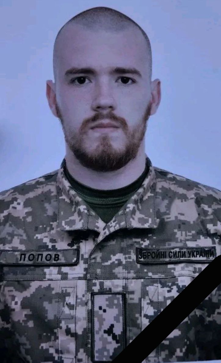 Дмитро Попов