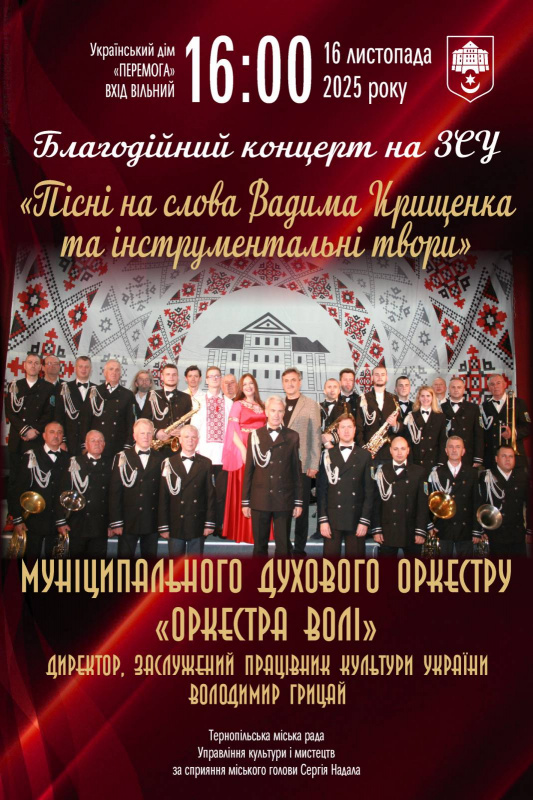 Новини Тернополя - фото з Тернополян кличуть на благодійний концерт «Оркестри Волі» на підтримку ЗСУ