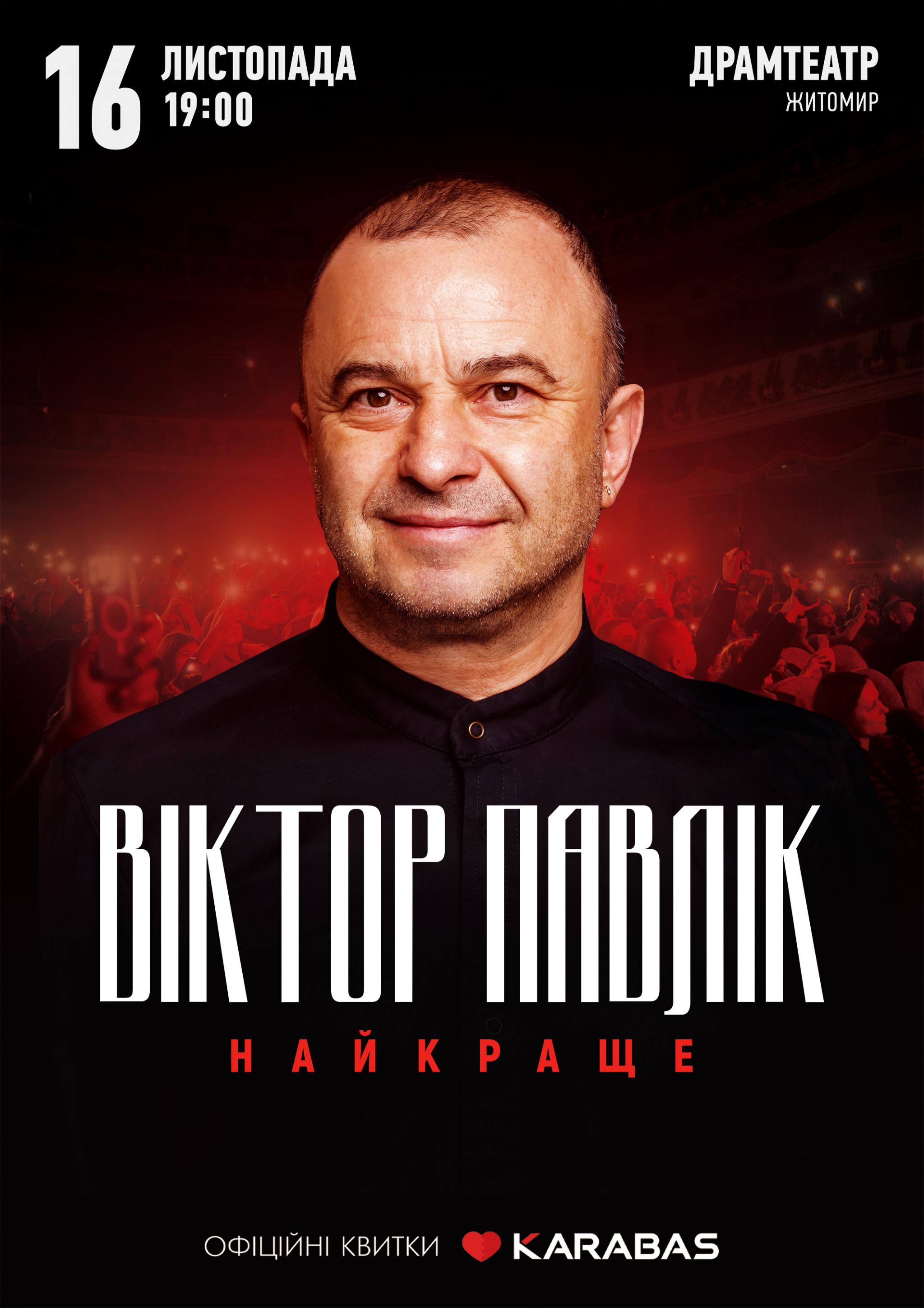 Новини Житомира - фото з «Шикидим» і всі найкращі хіти! Віктор Павлік 16 листопада у Житомирі з великим концертом (Новини компаній)