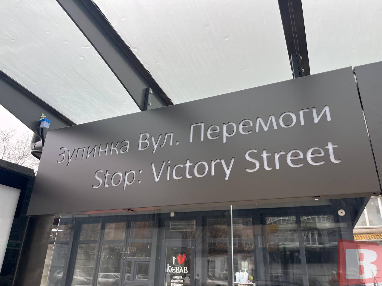 Новини Хмельницького - фото з Відновили зупинку на Зарічанській, яку торік розтрощив п’яний на BMW Як виглядає нова зупинка громадського транспорту на Зарічанській