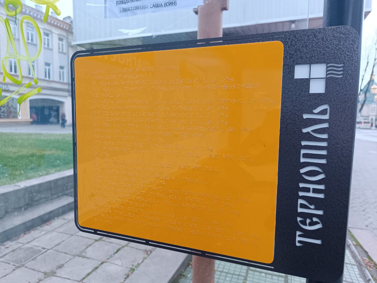Новини Тернополя - фото з У Тернополі встановлюють таблички шрифтом Брайля на зупинках: скільки це коштує