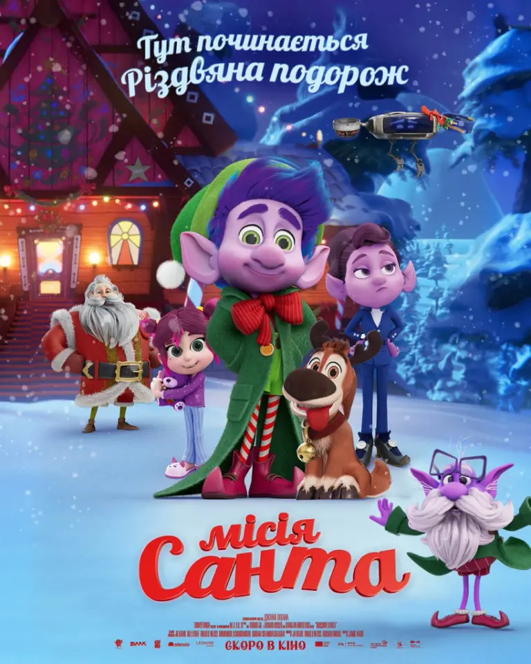 Новини Тернополя - фото з Різдвяні історії, бойовики та мультяшні пригоди: що показують у кінотеатрах на вихідні й де квитки дешевші