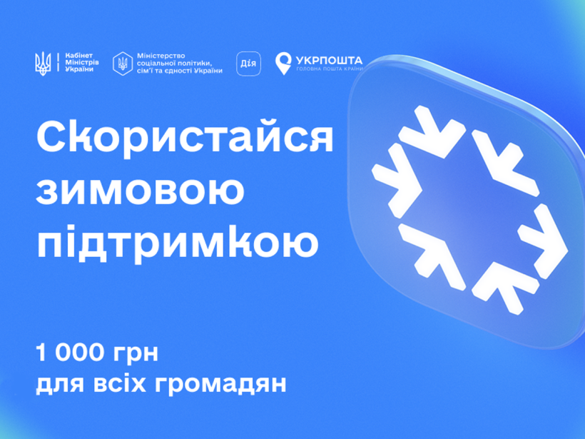 Новини Тернополя - фото з Стартувала програма «Зимова підтримка»: з 15 листопада українці можуть подати заявку на отримання 1000 грн
