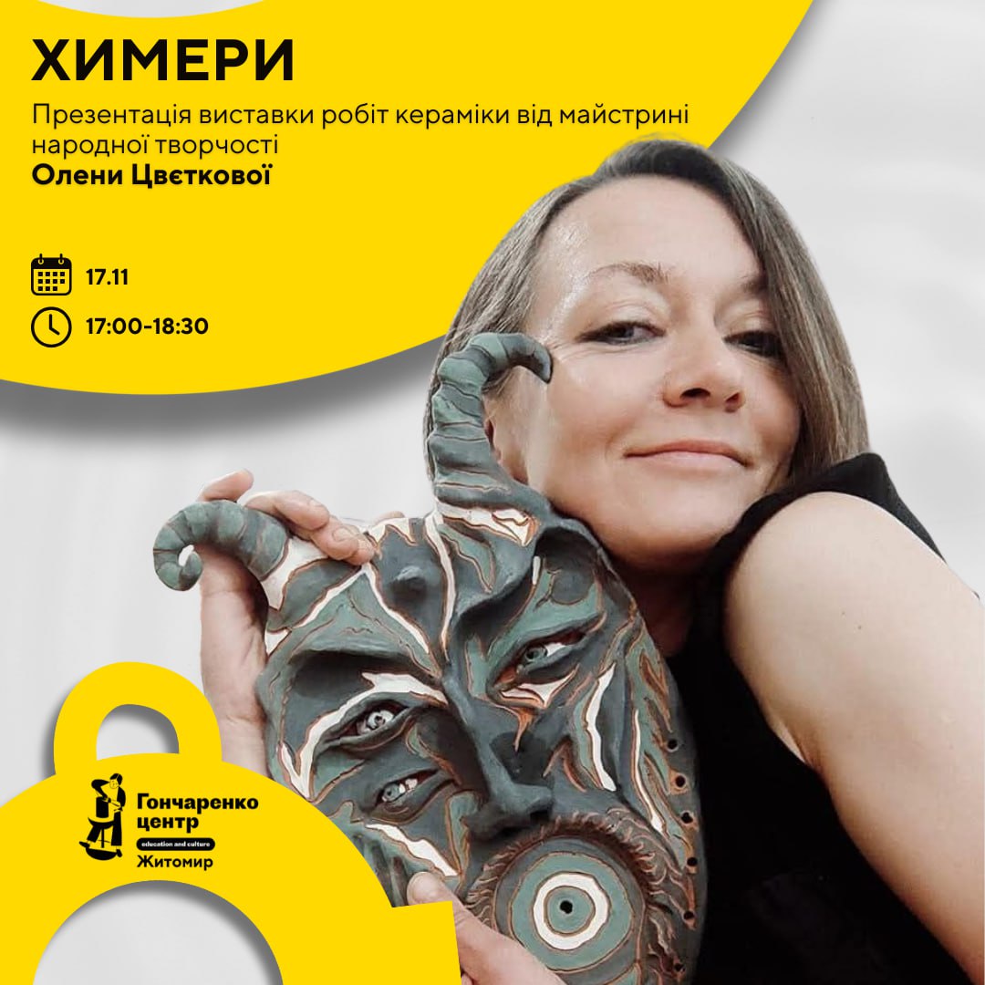 Новини Житомира - фото з У Житомирі відкриють виставку гончарних робіт Олени Цвєткової — представлять серію «Химери»