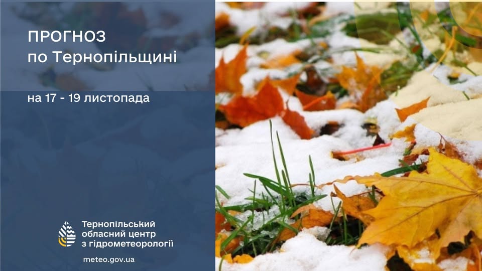 Новини Тернополя - фото з На Тернопільщину йде похолодання: коли чекати морозу