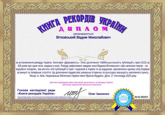 Новини Вінниці - фото з Рекорд України для вінницького письменника: 410 публікацій про Борівку