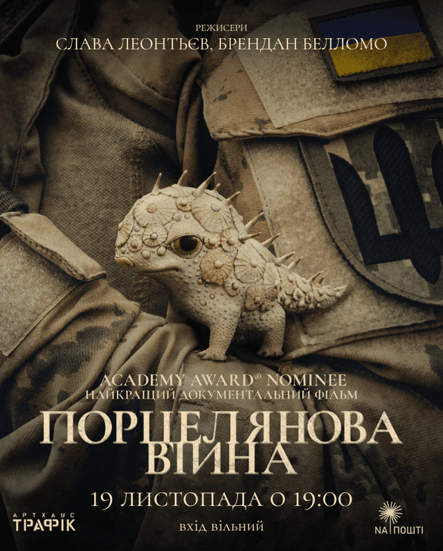 Запрошуємо на безоплатний перегляд фільму «Порцелянова війна»