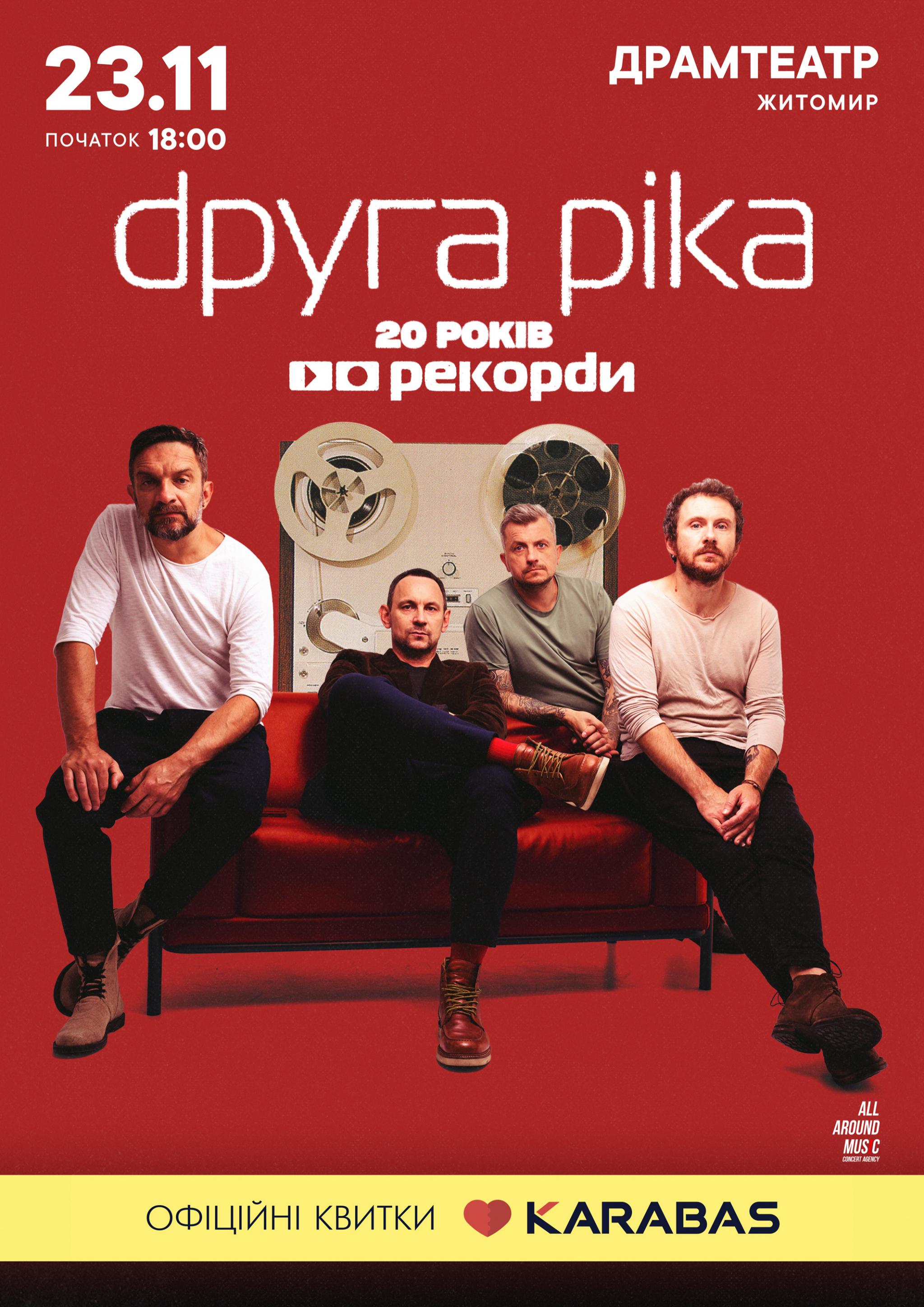 Новини Житомира - фото з «Друга Ріка» у неділю у Житомирі з грандіозним концертом: «Це буде як перше кохання — шалено й до мурах!» (Новини компаній)