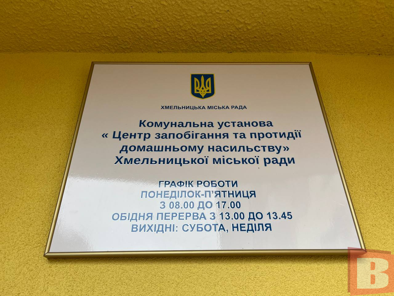 Центр запобігання та протидії домашньому насильству у Хмельницькому