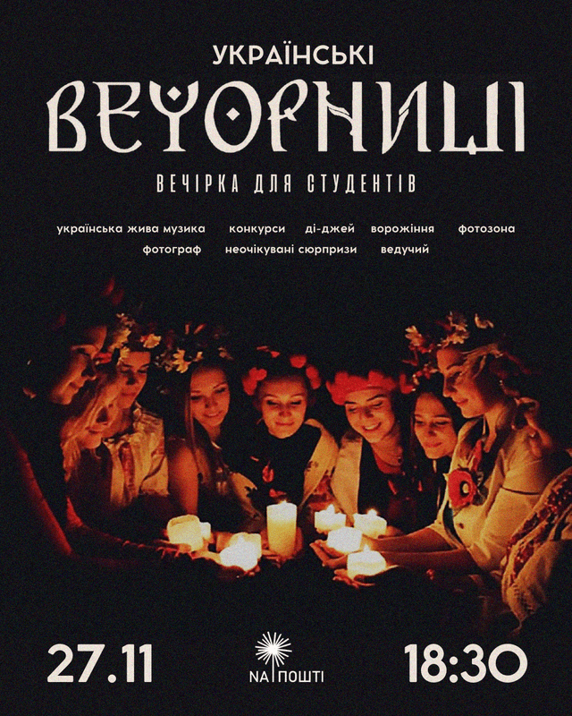 Студентська вечірка "Українські вечорниці"