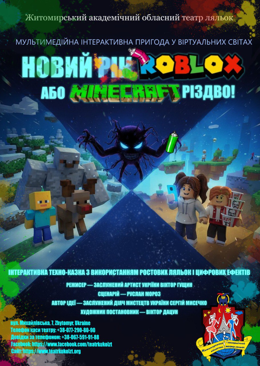 Новини Житомира - фото з Житомирський театр ляльок відкриває новорічний сезон: прем’єра техно-казки «Новий Roblоx, або Minecraft Різдво!» вже з 3 грудня
