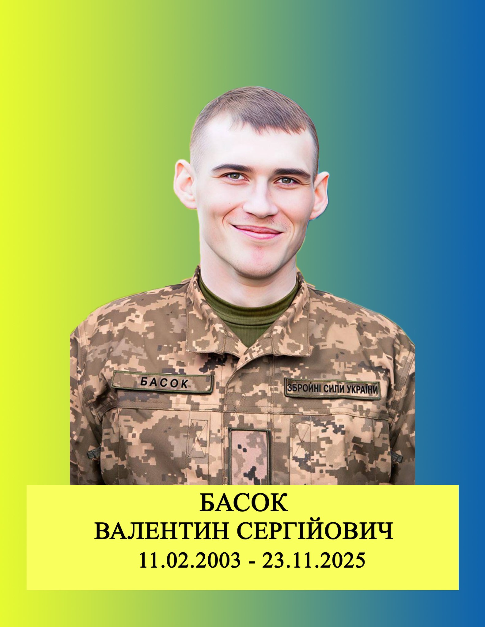 Валентин Басок