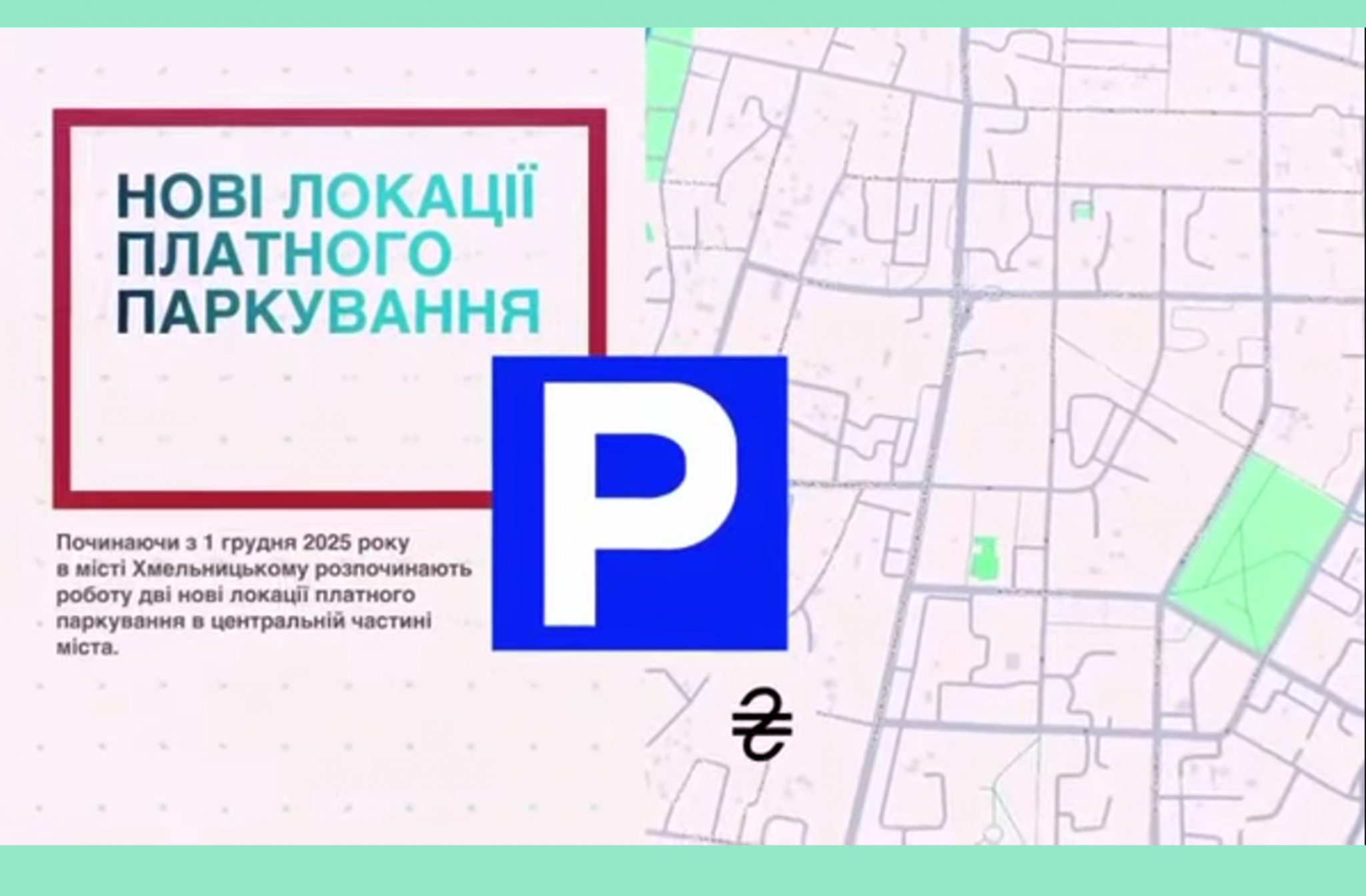 У Хмельницькому ввели платне паркування на двох центральних вулицях