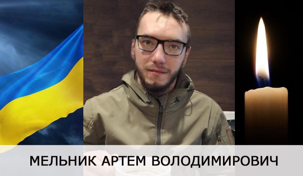 Артем Мельник