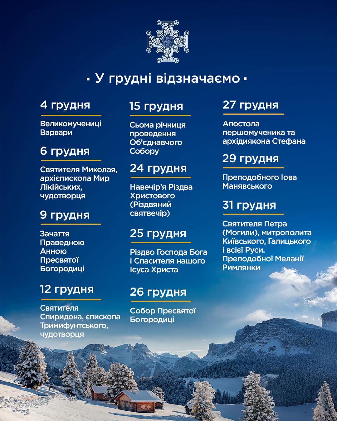 Новини Хмельницького - фото з Грудень принесе Миколая, Різдво та Щедрий вечір: повний список свят Церковний календар ПЦУ